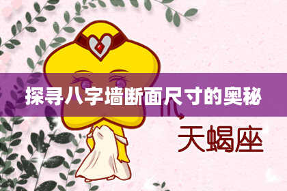 探寻八字墙断面尺寸的奥秘