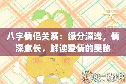 八字情侣关系：缘分深浅，情深意长，解读爱情的奥秘
