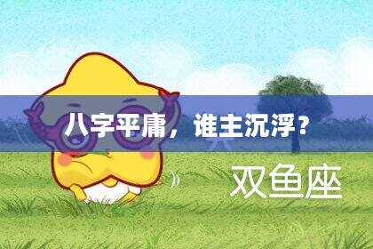 八字平庸，谁主沉浮？
