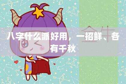 八字什么派好用，一招鲜、各有千秋