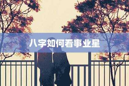 八字如何看事业星