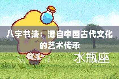 八字书法：源自中国古代文化的艺术传承