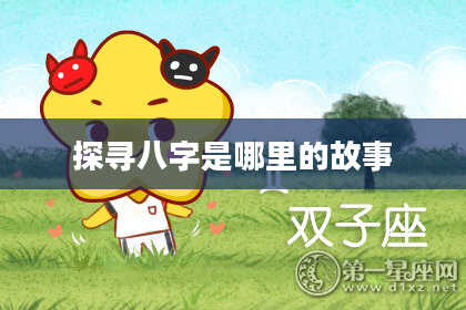 探寻八字是哪里的故事