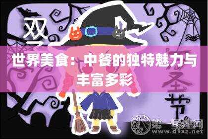 世界美食：中餐的独特魅力与丰富多彩