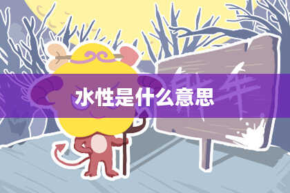 水性是什么意思