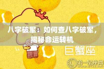 八字破军：如何查八字破军，揭秘命运转机