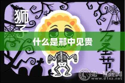 什么是邢中见贵