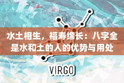 水土相生，福寿绵长：八字全是水和土的人的优势与用处