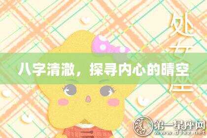 八字清澈，探寻内心的晴空
