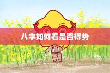八字如何看是否得势