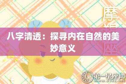 八字清透：探寻内在自然的美妙意义