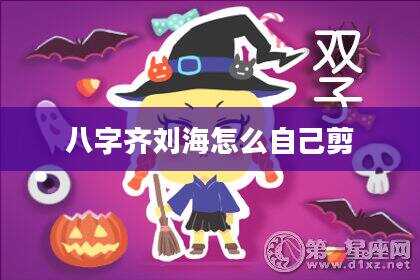 八字齐刘海怎么自己剪