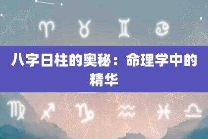 八字日柱的奥秘：命理学中的精华