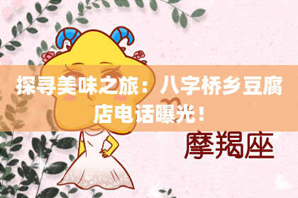 探寻美味之旅：八字桥乡豆腐店电话曝光！