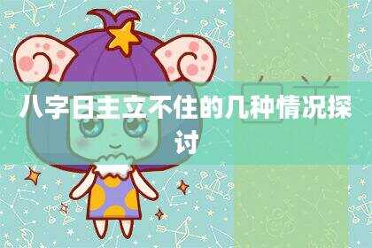 八字日主立不住的几种情况探讨