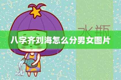 八字齐刘海怎么分男女图片