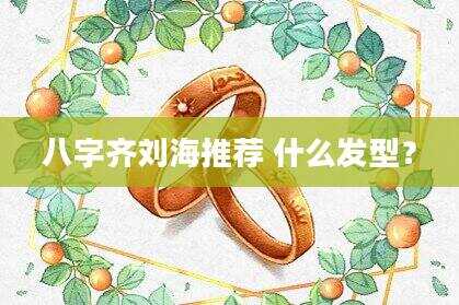 八字齐刘海推荐 什么发型？