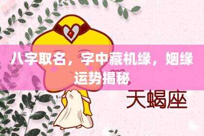 八字取名，字中藏机缘，姻缘运势揭秘