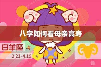 八字如何看母亲高寿