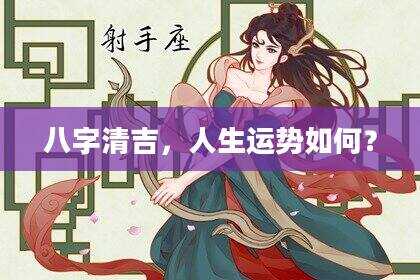 八字清吉，人生运势如何？