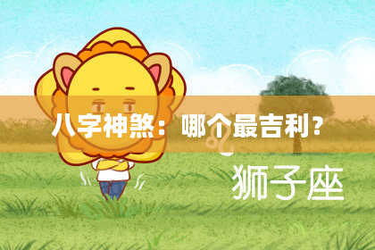八字神煞：哪个最吉利？