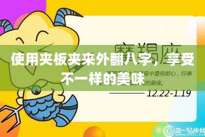 使用夹板夹来外翻八字，享受不一样的美味