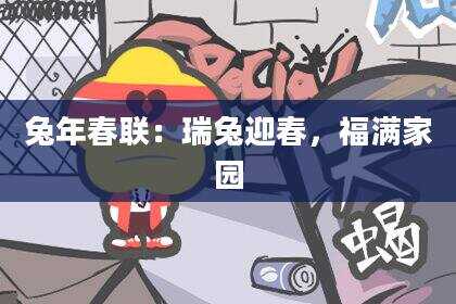 兔年春联：瑞兔迎春，福满家园