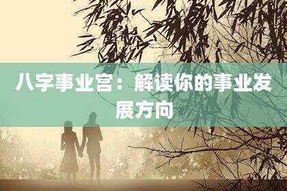 八字事业宫：解读你的事业发展方向