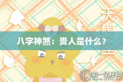 八字神煞：贵人是什么？