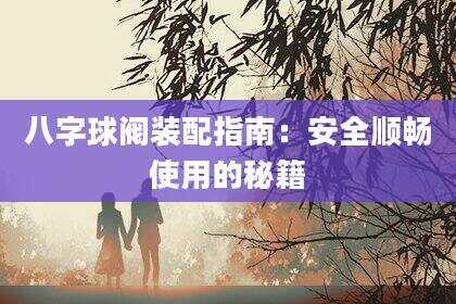 八字球阀装配指南：安全顺畅使用的秘籍