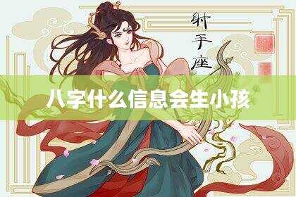八字什么信息会生小孩