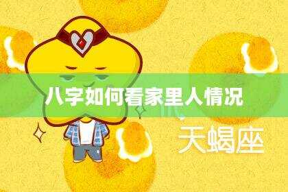 八字如何看家里人情况