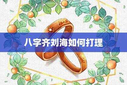 八字齐刘海如何打理