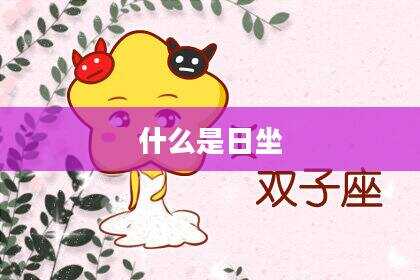 什么是日坐