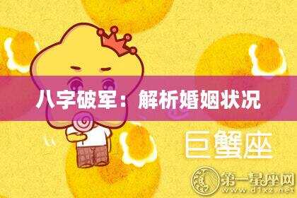 八字破军：解析婚姻状况