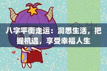 八字平衡走运：洞悉生活，把握机遇，享受幸福人生