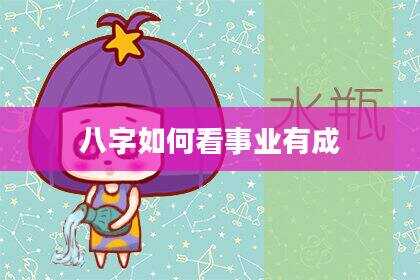 八字如何看事业有成
