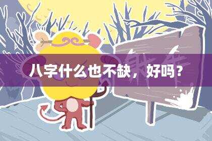 八字什么也不缺，好吗？