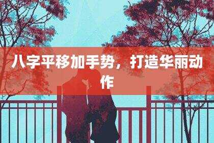 八字平移加手势，打造华丽动作