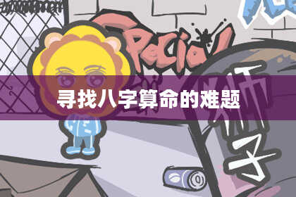 寻找八字算命的难题