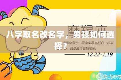 八字取名改名字，男孩如何选择？