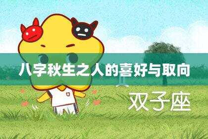 八字秋生之人的喜好与取向