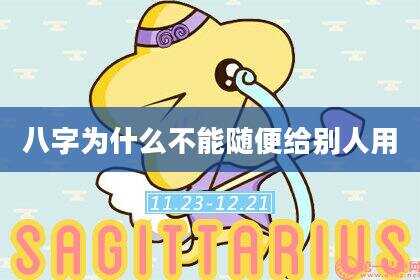 八字为什么不能随便给别人用