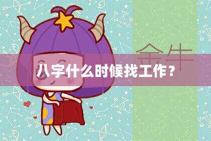 八字什么时候找工作？