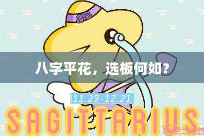 八字平花，选板何如？