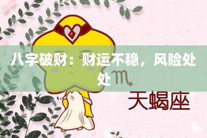 八字破财：财运不稳，风险处处