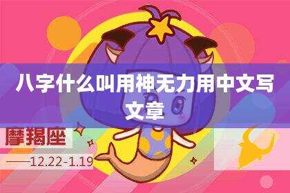 八字什么叫用神无力用中文写文章