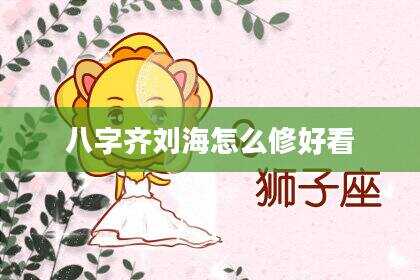 八字齐刘海怎么修好看