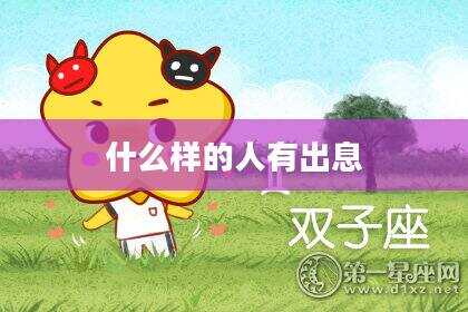 什么样的人有出息