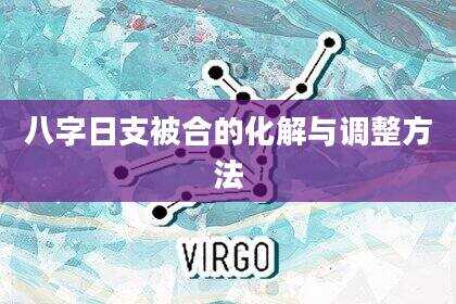 八字日支被合的化解与调整方法